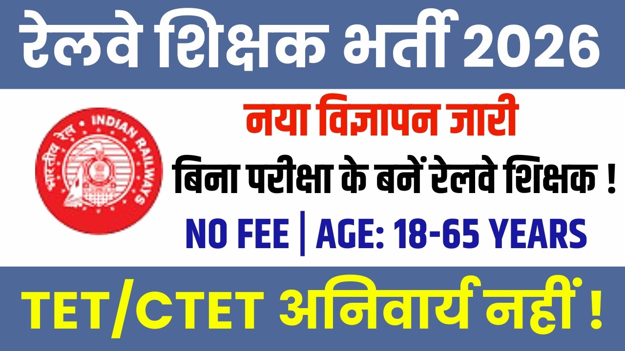 Railway School Teacher Vacancy 2026 | Railway Teacher New Recruitment 2026 | No Exam, No Fee