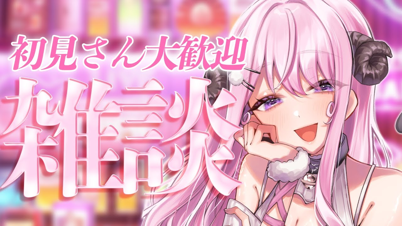 【#chitchat  / #雑談】かわいい系お姉さんに癒される雑談🐏🍸【#VTuber】