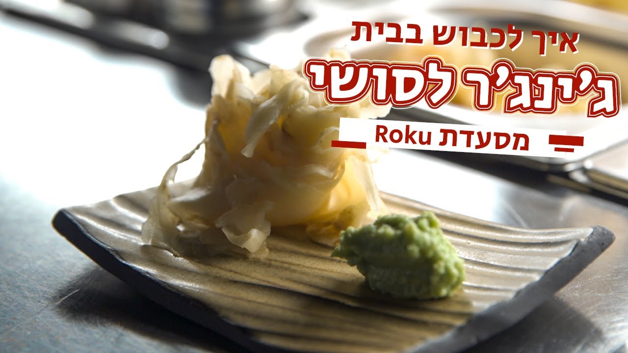איך להכין בבית ג'ינג'ר לסושי | מתכון ג'ינג'ר כבוש | מנת הדגל 🍣 מסעדת רוקו