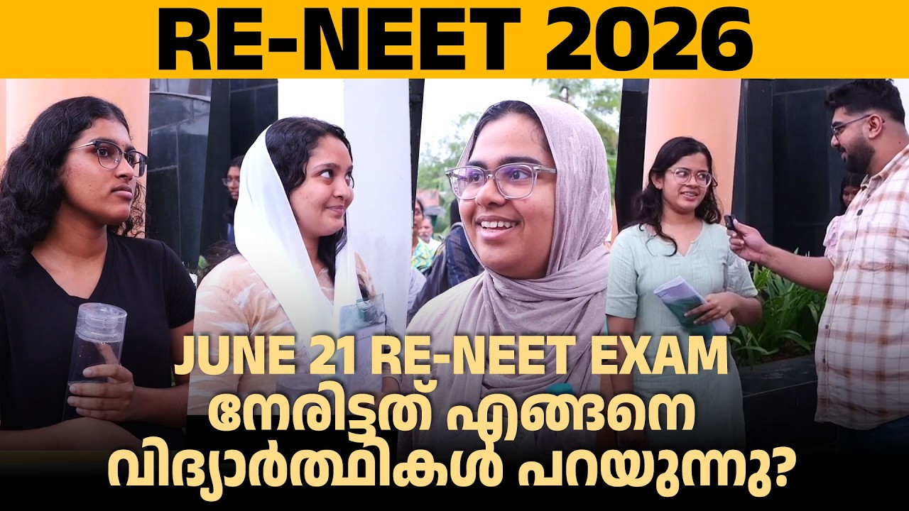 RE-NEET 2026 | JUNE 21 RE-NEET EXAM നേരിട്ടത് എങ്ങനെ വിദ്യാർത്ഥികൾ പറയുന്നു? | BRILLIANT PALA