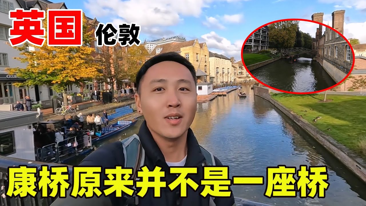 来到英国剑桥才知道徐志摩《再别康桥》里的康桥并不是一座桥【痒痒看世界】