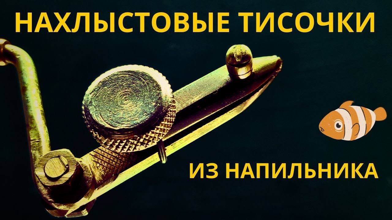 Нахлыстовые ТИСОЧКИ из напильника . Homemade vise for fly fishing.