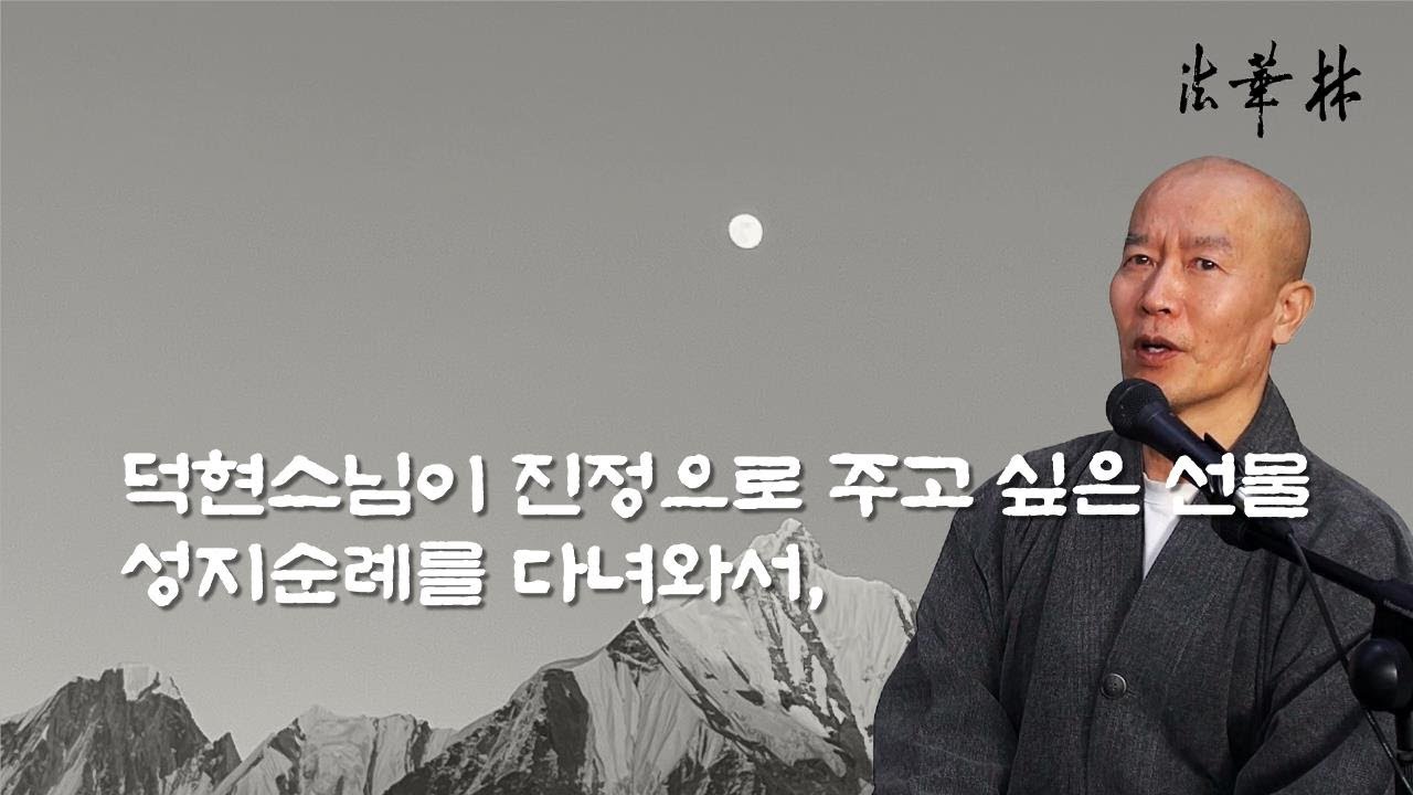 차담_덕현 스님이 진정으로 주고 싶은 선물, 성지순례를 다녀와서