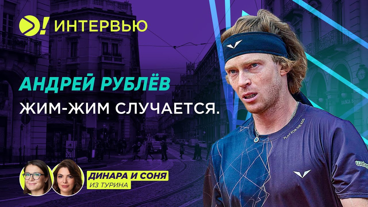 Андрей Рублев: Жим-жим случается (ENG SUB) — Больше! Интервью