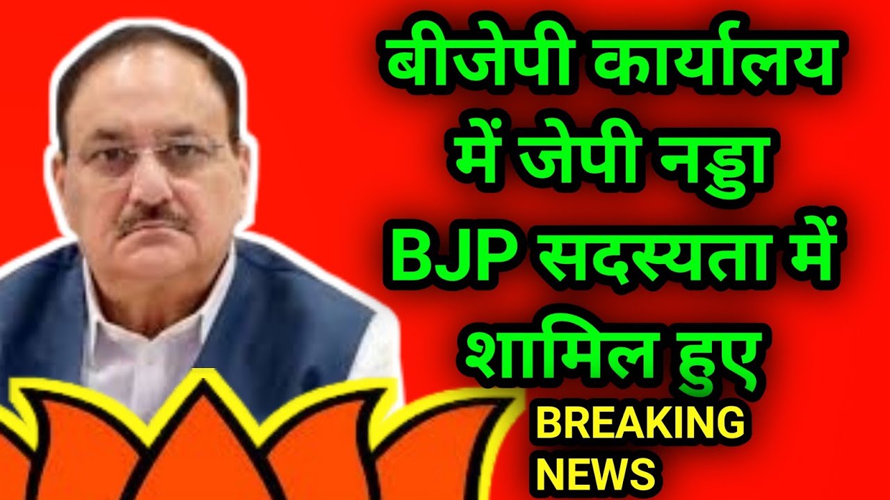 Jp nadda bjp president: बीजेपी सदस्यता में jp nadda शामिल हुए | DDNRST