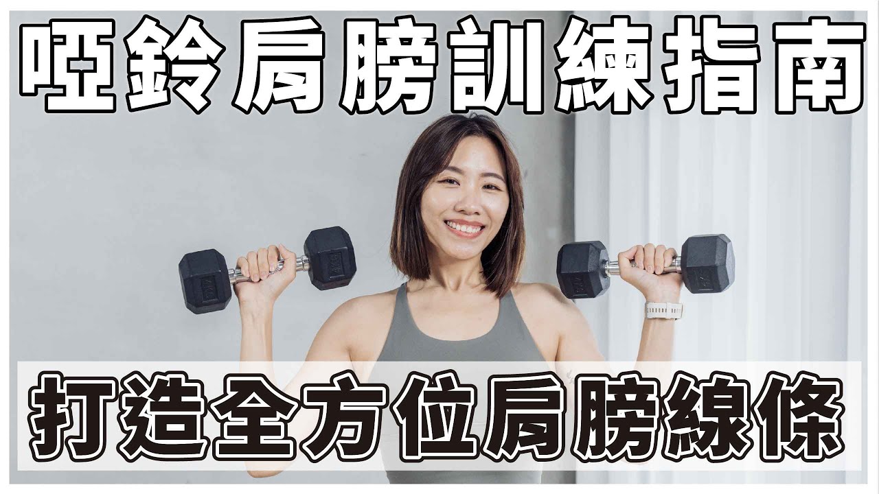 啞鈴肩膀訓練指南｜健身教練教你全方位肩膀線條打造秘訣！