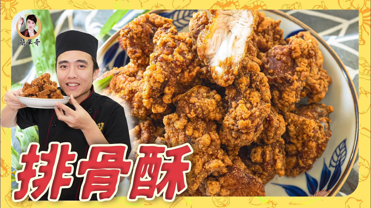 【排骨酥】夜市人氣美食外酥多汁，秘訣加了「五香粉」讓排骨更鹹香！單吃涮嘴好過癮啊！