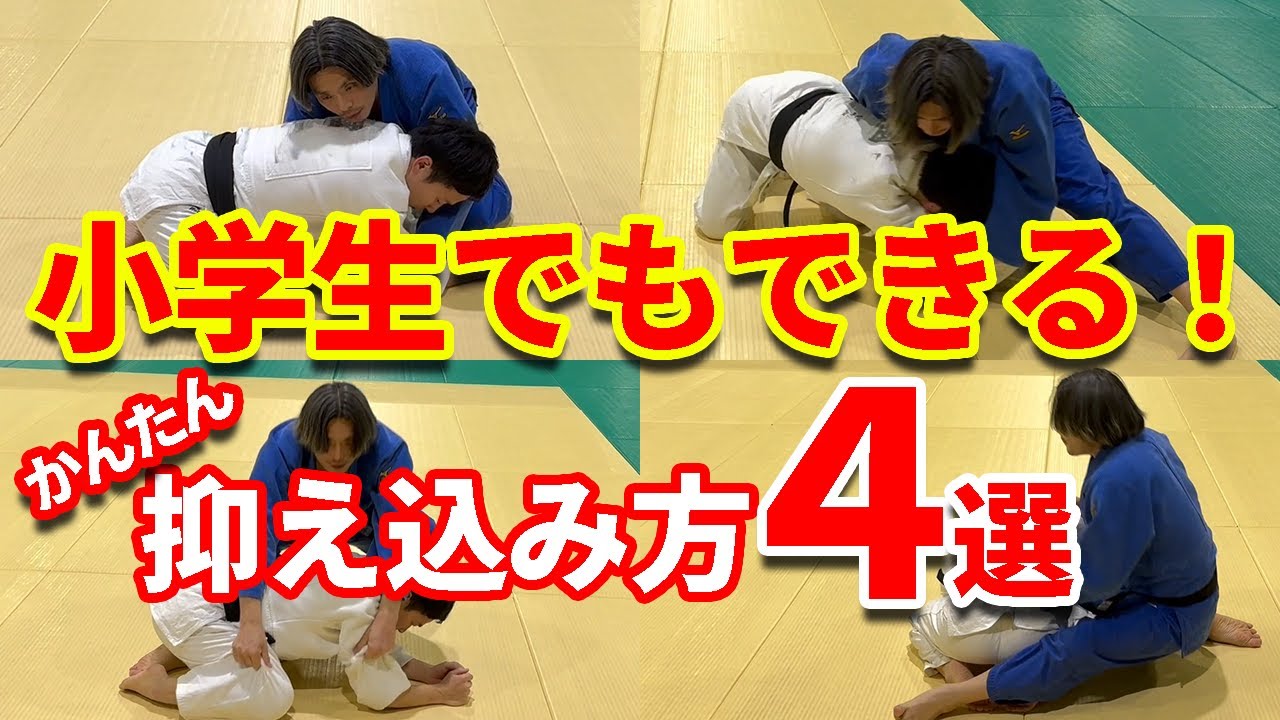 【だれでもできる！】カメから抑え込む方法4選　抑え込むためのコツも解説します。