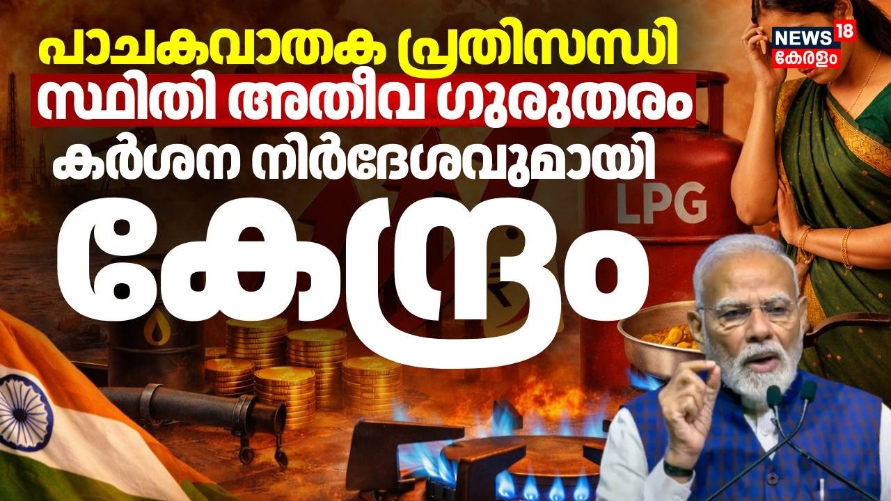 രാജ്യം കടുത്ത പാചക വാതക പ്രതിസന്ധിയിലേക്ക്; സ്ഥിതി അതീവ ഗുരുതരം | LPG Crisis | LPG Cylinder Shortage