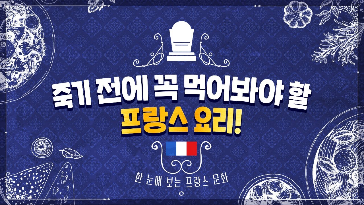프랑스 음식의 모든 것! (빵과 치즈 종류, 죽기 전에 꼭 먹어봐야 할 프랑스 요리!)