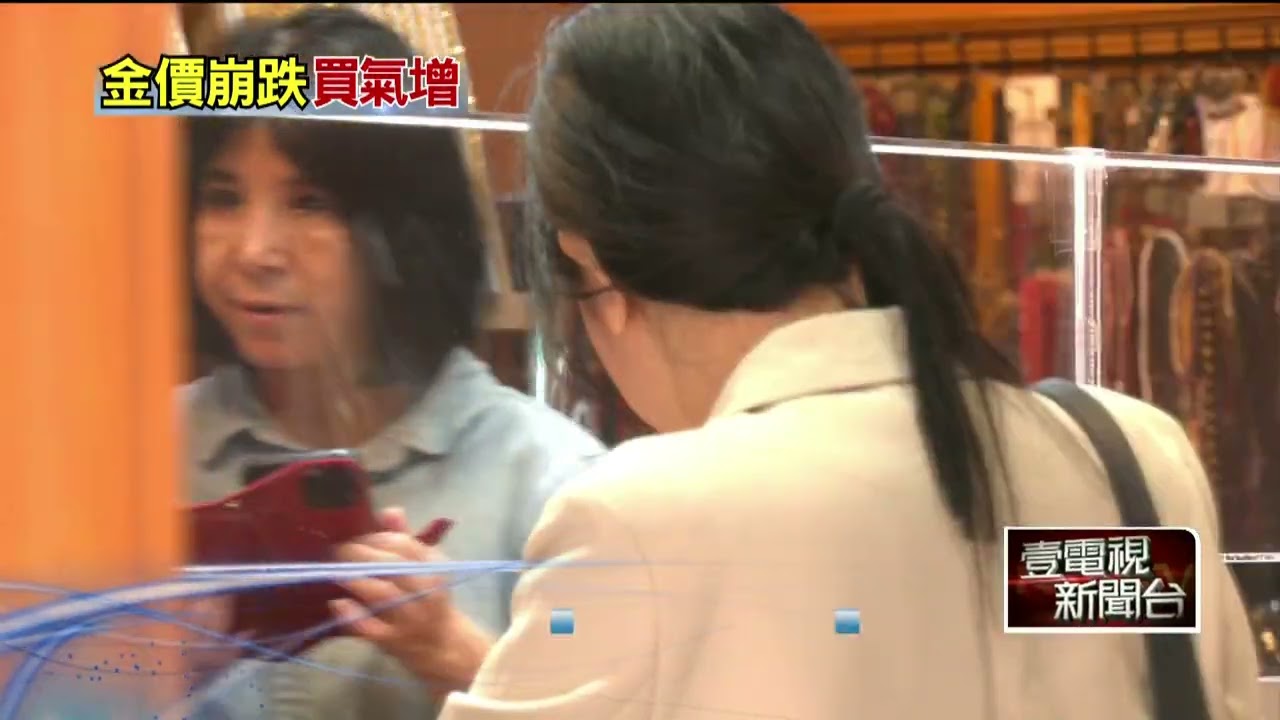國際金價連7跌！ 銀樓湧「搶金潮」 大戶提現鈔掃貨