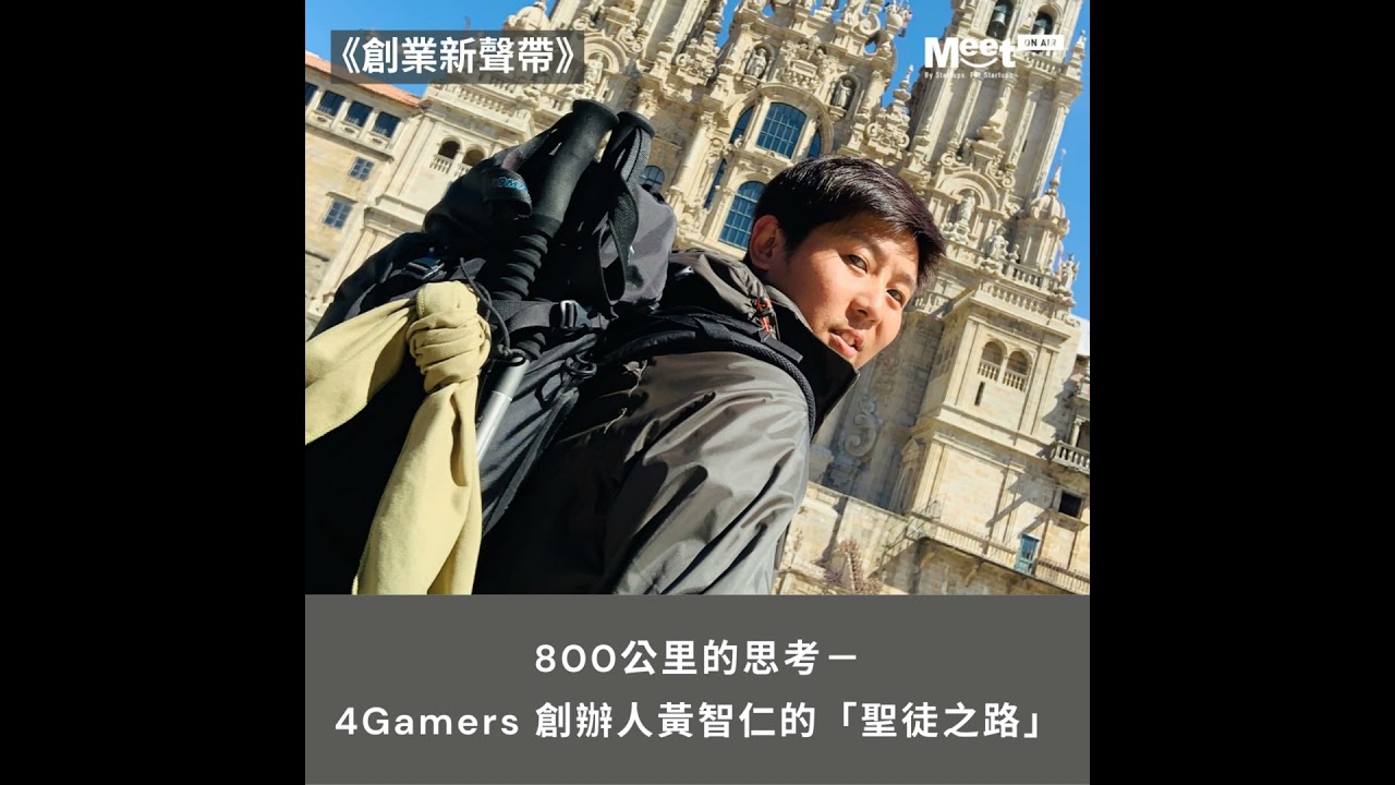 '21 EP097 創業新生代｜800公里的思考－4Gamers 創辦人黃智仁的「聖徒之路」（上集）