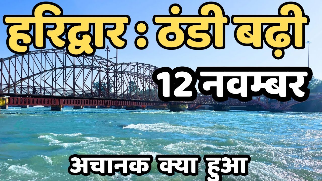 हरिद्वार: रिकॉर्ड तोड़ ठंडी || अचानक नंबर मे क्या हुआ | haridwar live | haridwar latest video