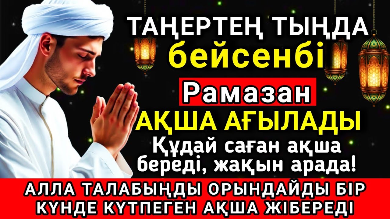 🔑🌟 Тыңда Өте күшті дұға бейсенбі Рамазан Алла бір күнде ойламаған ақша байлық, ризығың көбейеді ✨🤲💯