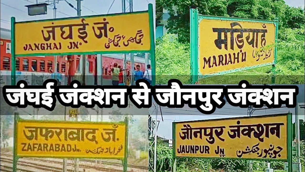 जंघई जंक्शन से जौनपुर जंक्शन | Janghai Junction to Jaunpur Junction | 