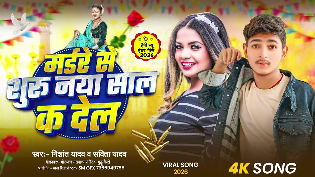 #Audio - मर्डर से शुरु नया साल क देल - #Nishant Yadav - Murder Se Suru Naya Saal - #Happy_New_Year