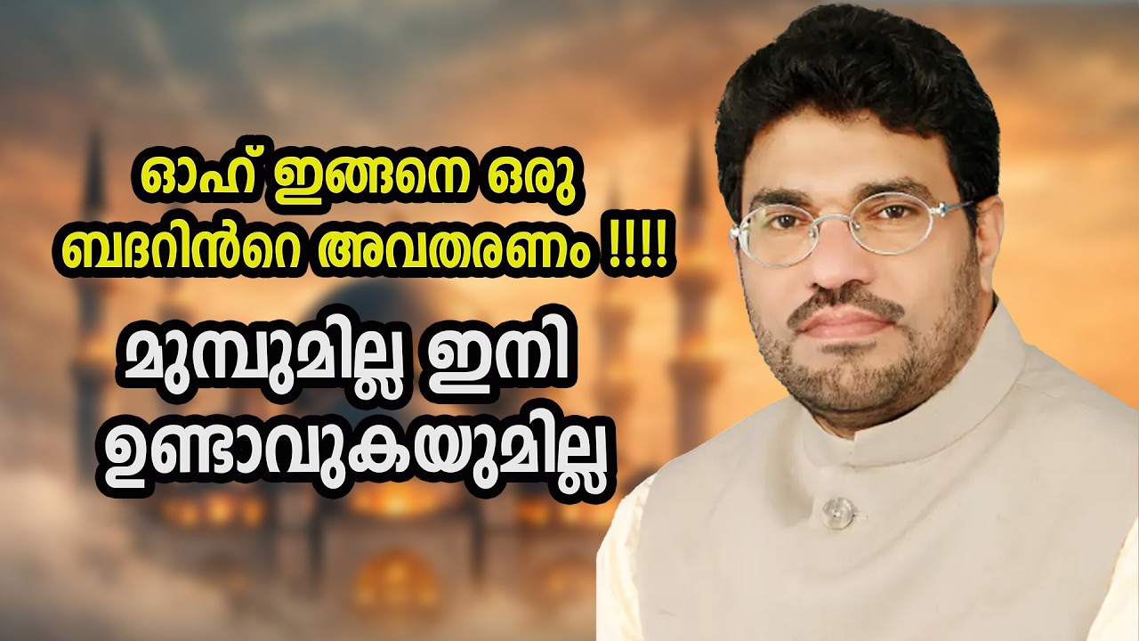 ഓഹ് ഇങ്ങനെ ഒരു ബദറിൻറെ അവതരണം !!!!മുമ്പുമില്ല ഇനി ഉണ്ടാവുകയുമില്ല