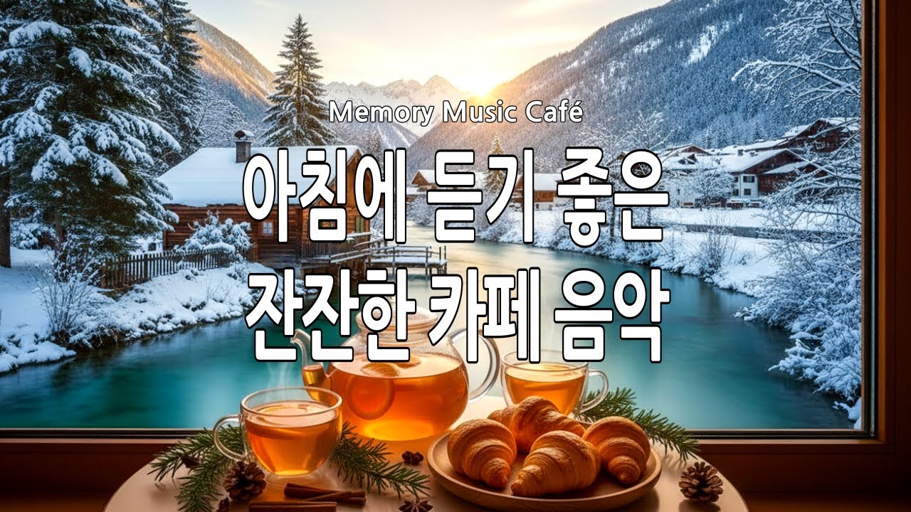 그냥 틀어두세요 | 아침에 듣기 좋은 조용한 카페 음악☕ | 잔잔한 BGM 🎶