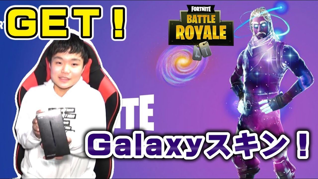 フォートナイトギャラクシースキン入手！FORTNITE GALAXY SKIN FREE