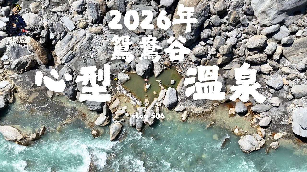 【鴛鴦谷溫泉】新年來一場【心】型溫泉池探險，馬年造型獨特的野溪溫泉池｜ 探險威狼 Wilang Explorer ｜鴛鴦谷溫泉｜背包艇｜摩里沙卡洞穴溫泉｜花蓮秘境｜野溪溫泉｜Vlog 506