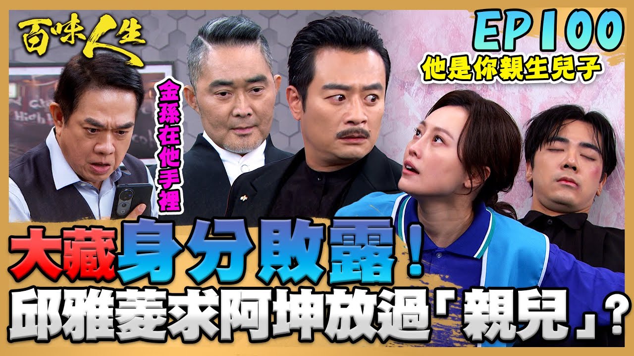 百味人生 EP100 完整版｜大藏身分敗露竟是葉家小少爺！邱雅菱檔刀救子求阿坤放過「親兒」？志捷掉進「迷魂計」！面對恩曦想的都是青艾！｜Bittersweet Destiny｜【PP石墨烯超導被】