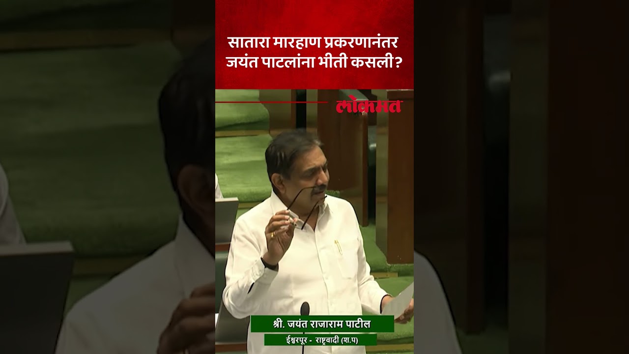 सातारा SP तुषार दोषीची जुनी प्रकरणं सांगत जयंत पाटील काय म्हणाले? Jayant Patil on Satara SP | AC5