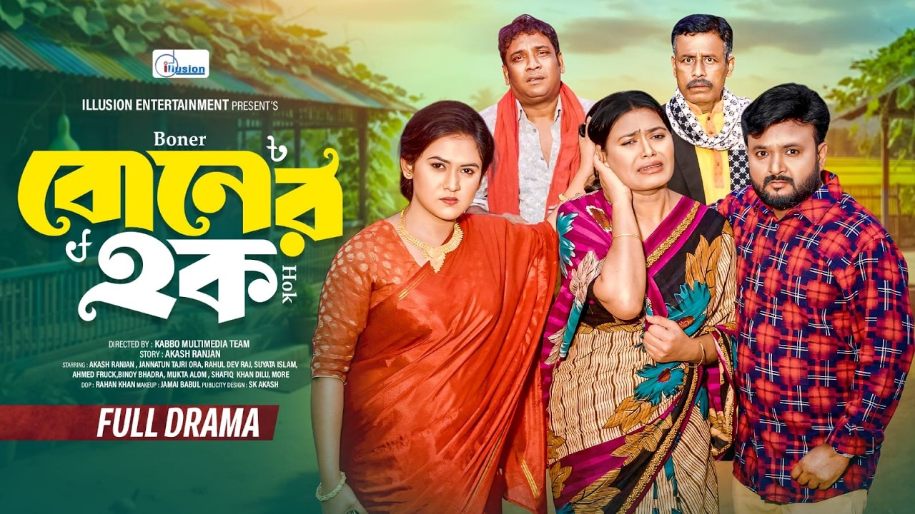 Boner Haq I বোনের হক | Full Natok | Bangla New Natok 2026 | illusion Entertainment