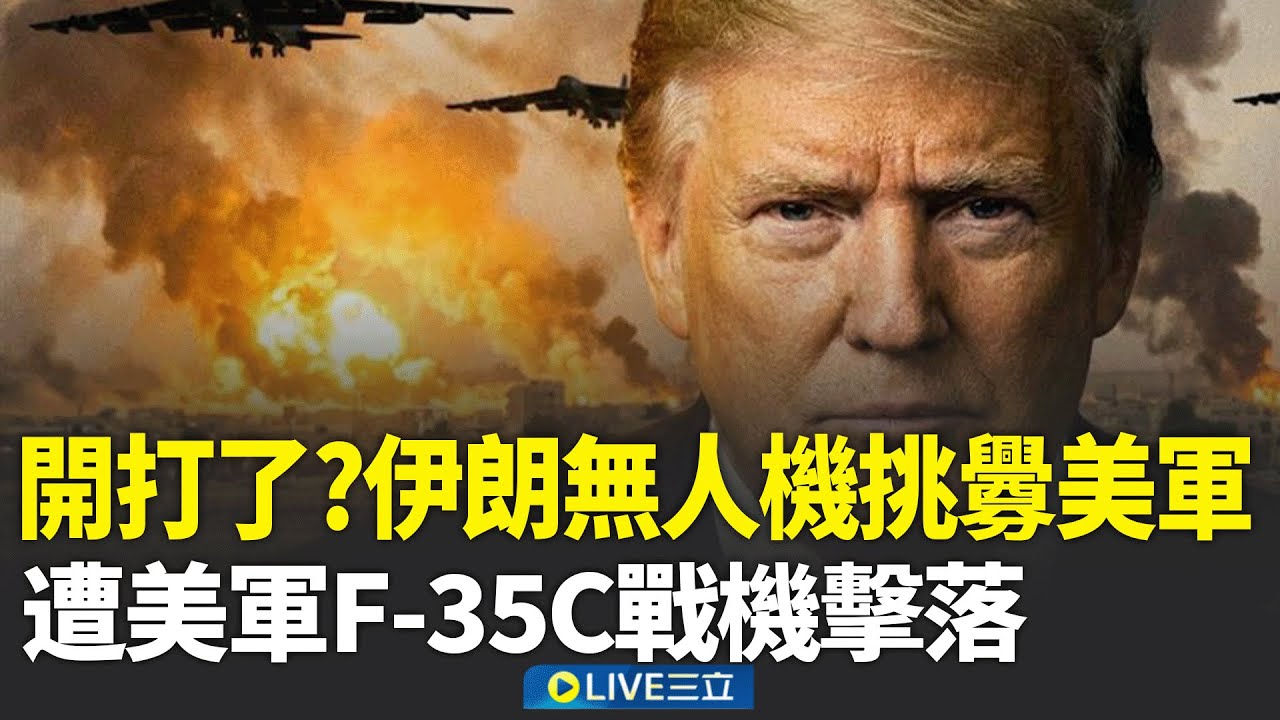 美伊開打？伊朗無人機逼近林肯號航艦遭擊落 白宮:會談按計畫進行 談判前夕互嗆! 美伊軍事衝突升溫拉警報 │新聞一把抓20260204│三立新聞台