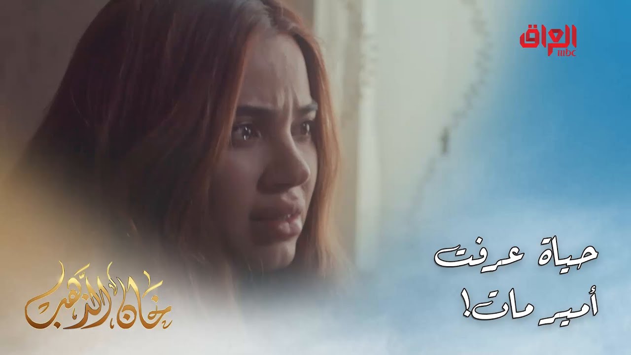خان الذهب | الحلقة الأخيرة | حياة ممصدكة أمير مات وراح يصير بيها شي