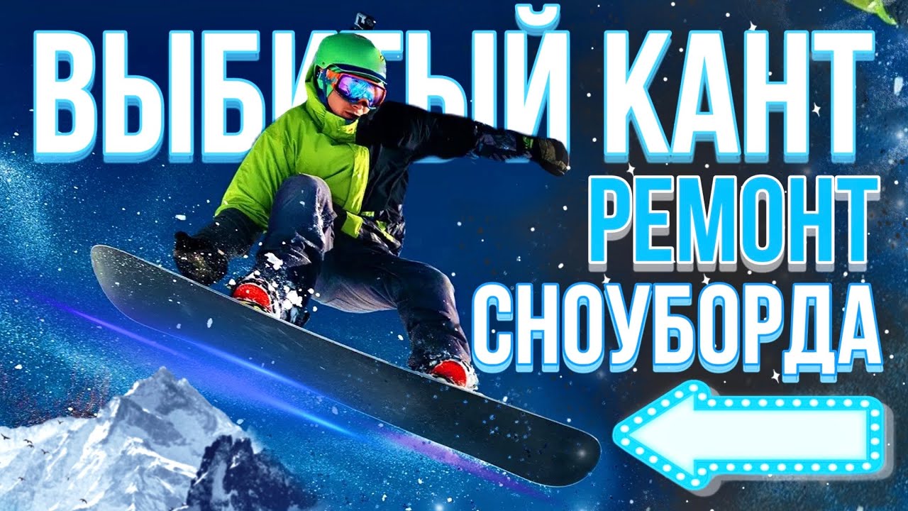 ремонт выбитого канта сноуборда Роза Хутор ски сервис