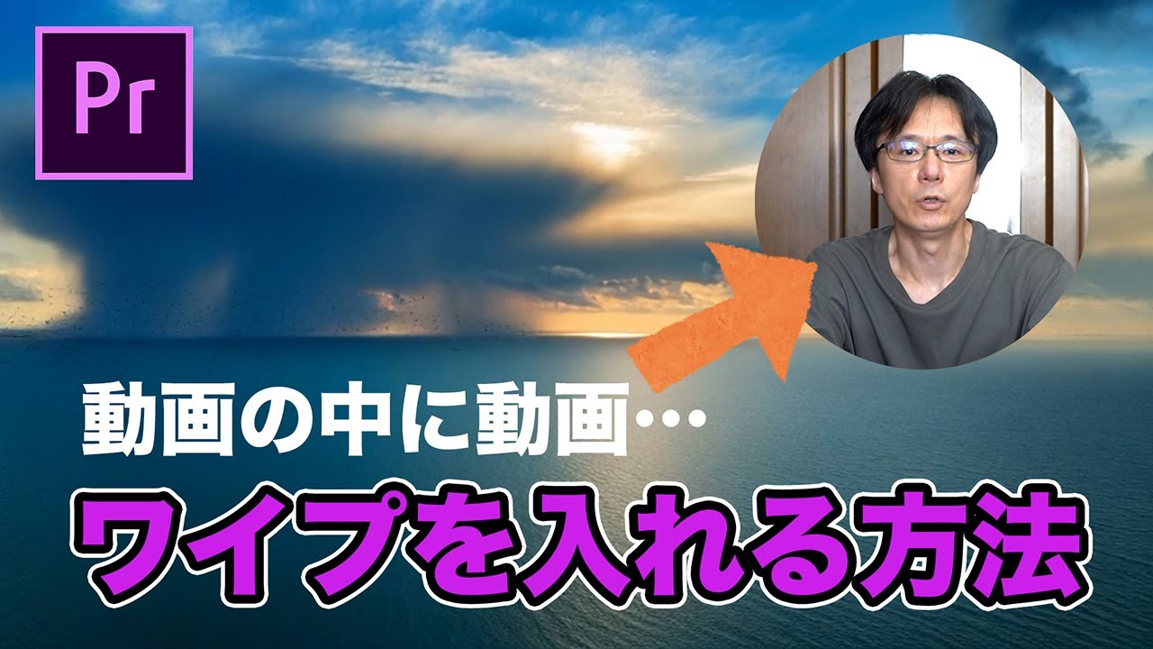 動画の中に動画！プレミアプロでワイプを作る！