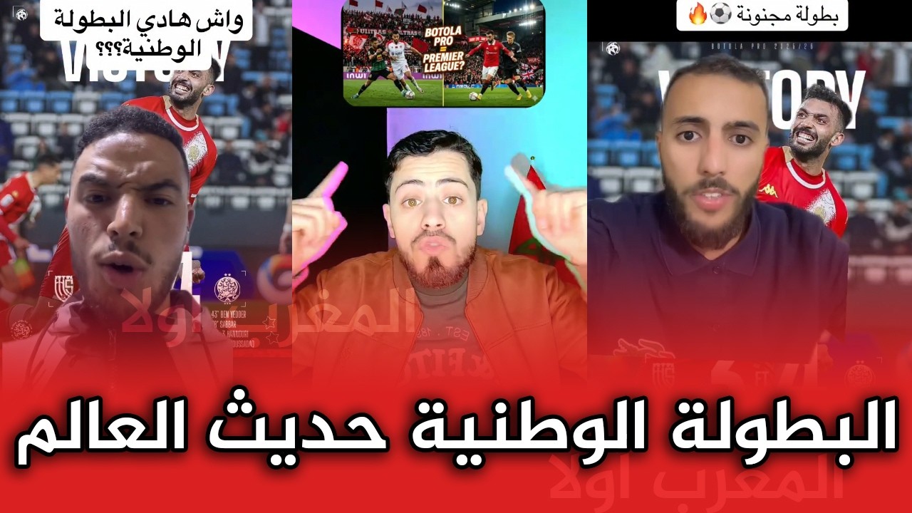 أهداف خرافية ومباريات مجنونة: البطولة المغربية حديث العالم في رمضان!!