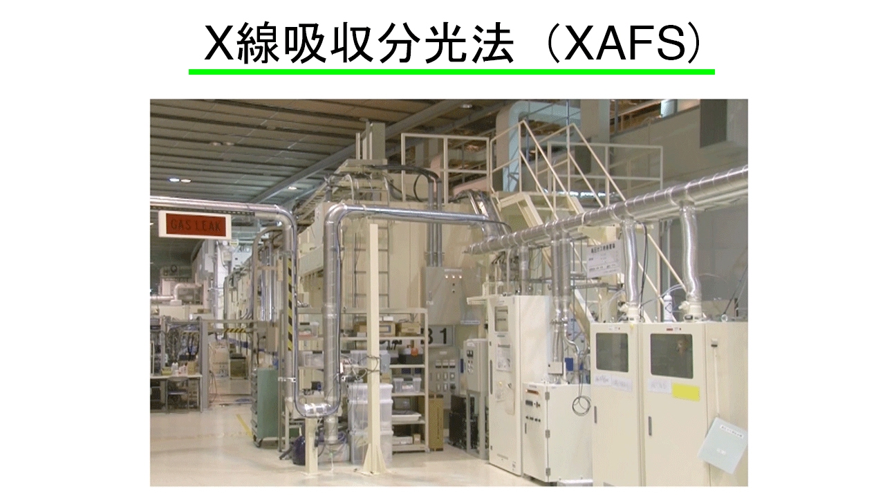 X線吸収分光法（XAFS）