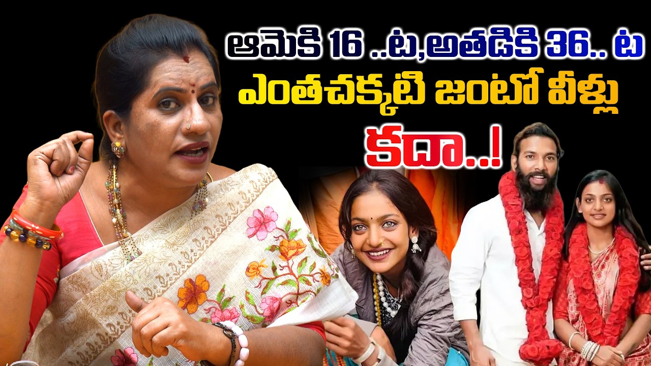 ఆమెకి 16 ..ట,అతడికి 36 &hellip;ట ఎంతచక్కటి జంటో వీళ్లు ..కదా..! || MONALIA POCSOCASE || PRIYA CHOWDARY