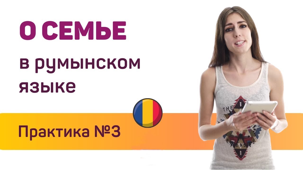 Румынский язык для присяги. Говорим о семье. Практика 3