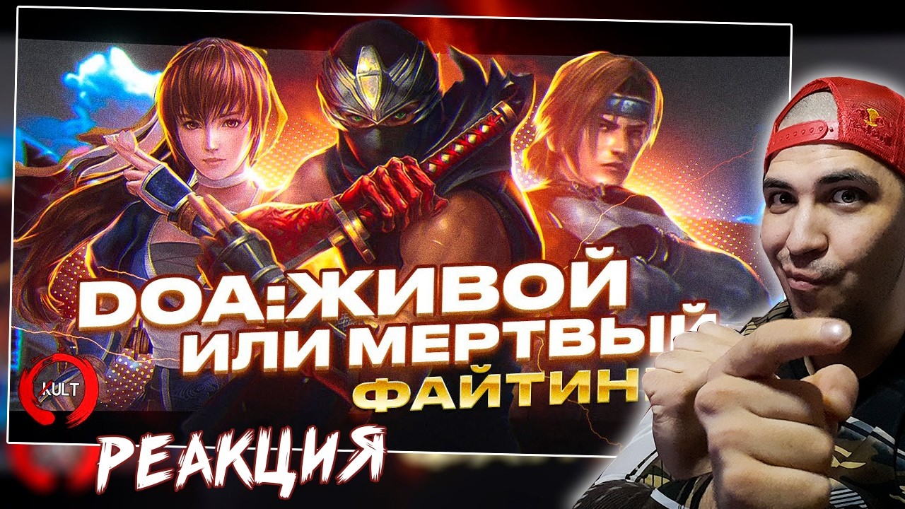 Реакция на История серии DEAD OR ALIVE