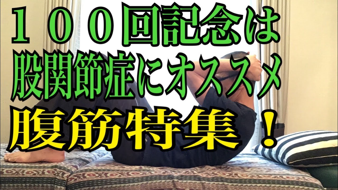 第100回【股関節痛】お陰様で100回目の記念回を迎える事が出来ました！！