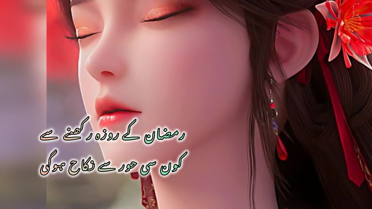 Ramzan ke Roja rakhne se kaun si Hur se nikaah Hogi