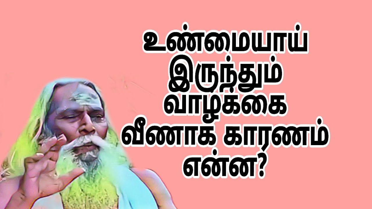  நீ உண்மையாய் இருந்தும் வாழ்க்கை வீணாக காரணம் இதுவே!