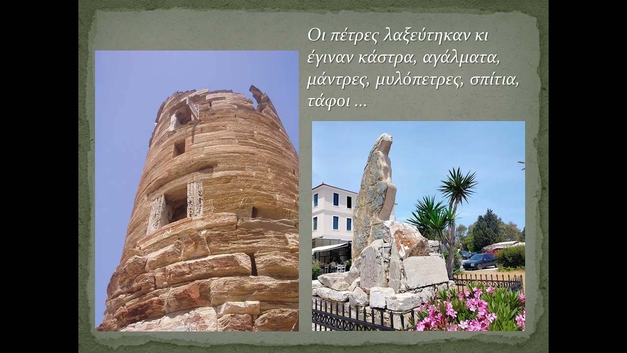 Γλώσσα και Γη: Οι πέτρες ξελόγιασαν τους ποιητές και χώθηκαν σε στίχους...
