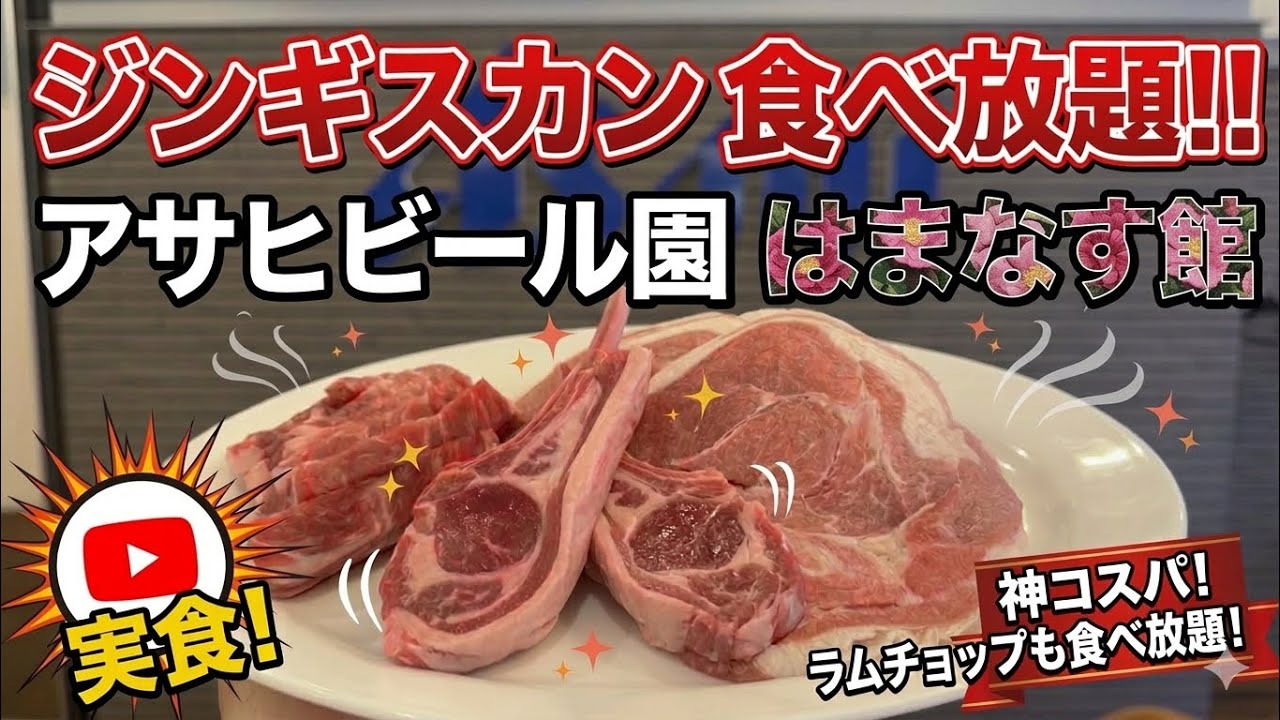 アサヒビール園のジンギスカン食べ放題を限界まで食べ尽くす！【札幌市白石区】