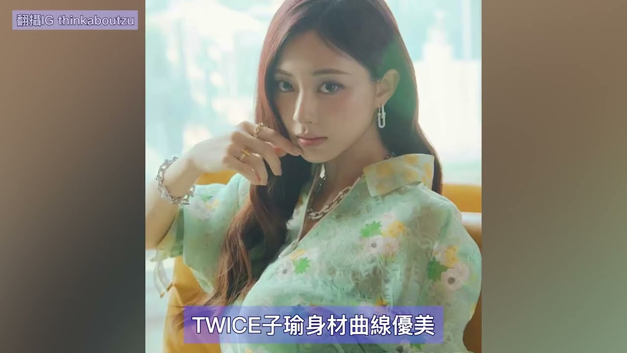 TWICE子瑜完美超模身材居然被黑酸嫌棄腿太粗氣炸ONCE