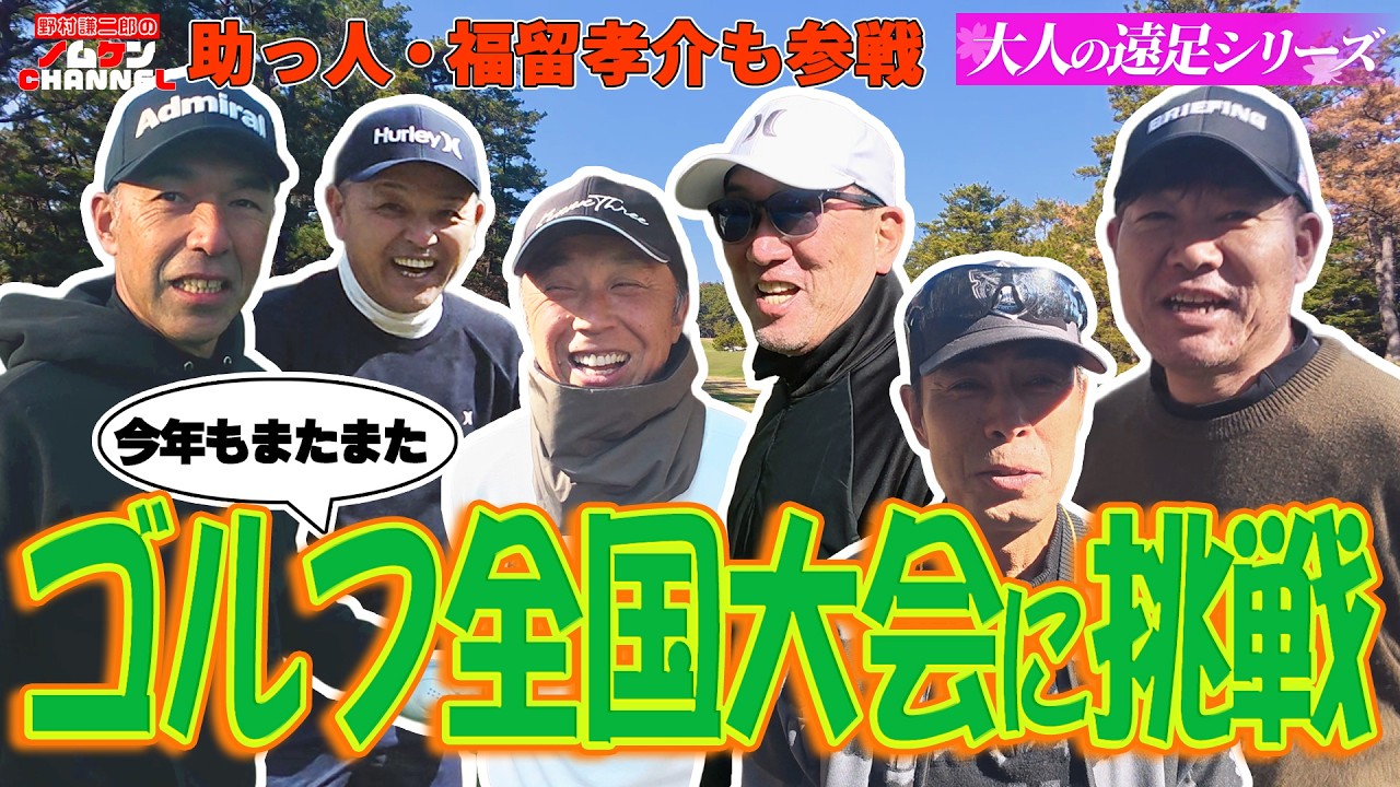 【特別回・第１回】2026年！宮崎ゴルフ全国大会にまたまた出場しました！！〜大人の遠足シリーズ〜