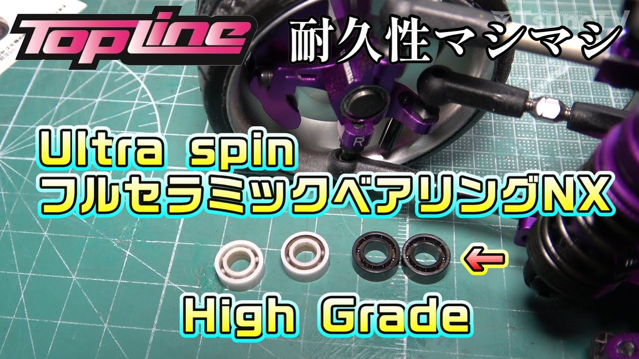 【ラジドリ】耐久性マシマシ! Ultra spin セラミックベアリング NX High Grade RC DRIFT SHIBATA GRK5-R with TOPLINE