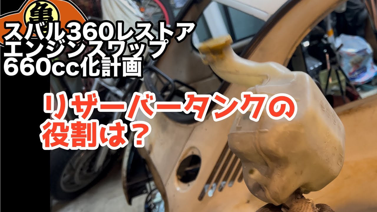 【スバル360魔改造】リザーバータンクを自作します【DIY】＃47