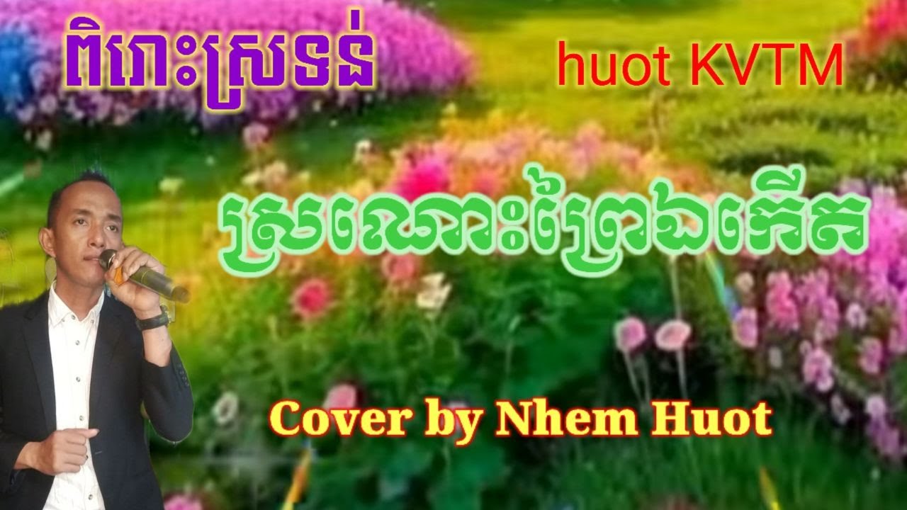 ស្រណោះព្រៃឯកើត​, Srornos Prey E Keut , Bun Chomno , Khmer song , Cover by Nhem Huot