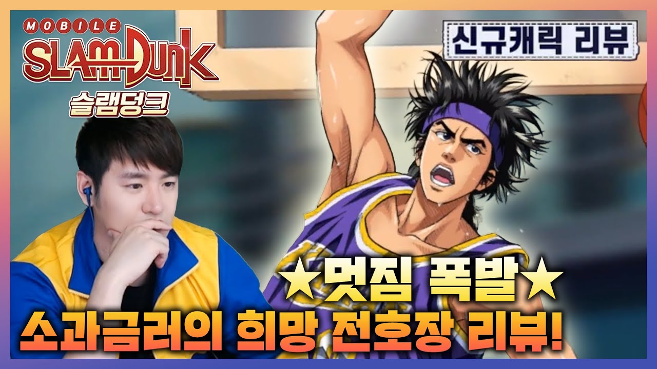 [🏀슬램덩크M] 소과금러의 희망! 『신캐 전호장 리뷰!!』 (이렇게 기술 다 알려줘도 됨..?)