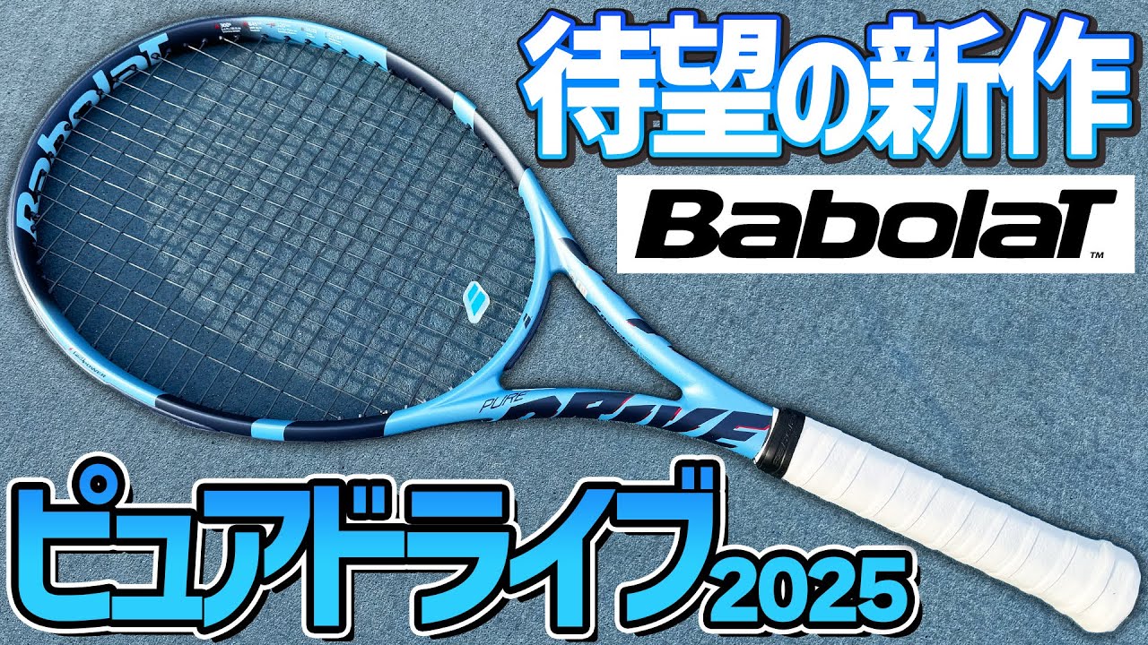 【待望の新作】ピュアドライブ2025打ってみた！【テニス】