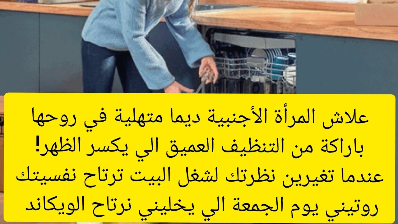 حيلة بسيطة يوم الجمعةخلات داري ديما نقية و متولة تعلمتها ممن تحب نفسها و صحتها