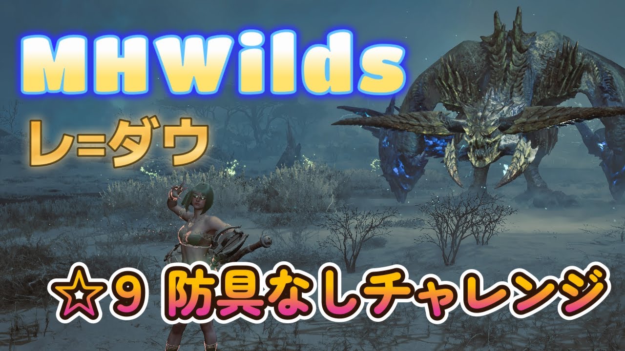 【MHWilds】☆９ レ＝ダウ 裸 ( 防具なし ) ハンマー ソロ  【 Rey Dau Hammer Solo No Armor 】